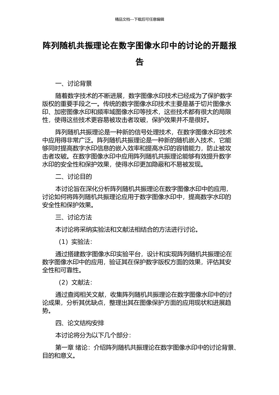 阵列随机共振理论在数字图像水印中的研究的开题报告_第1页