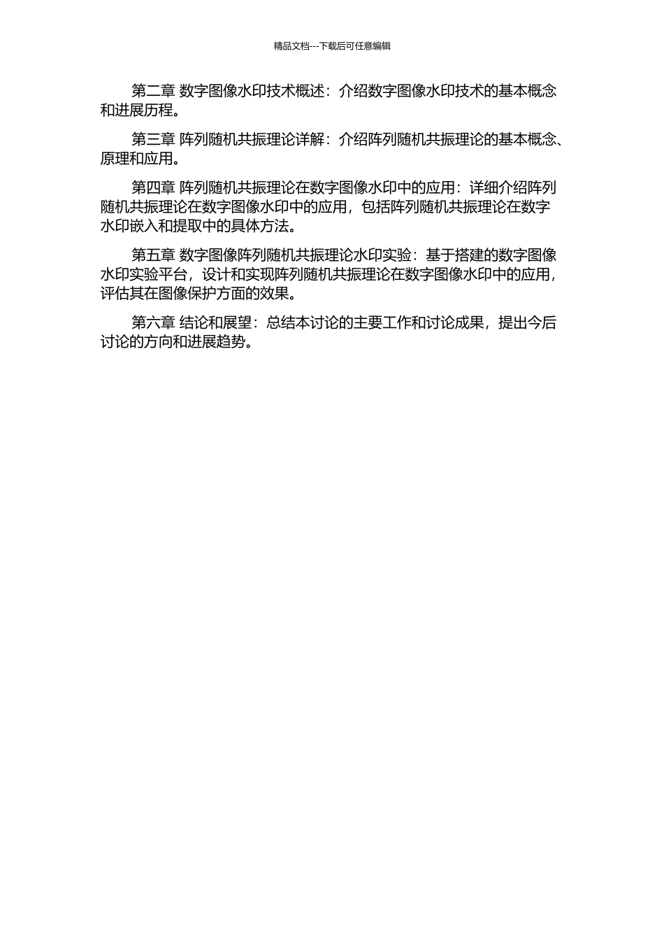 阵列随机共振理论在数字图像水印中的研究的开题报告_第2页