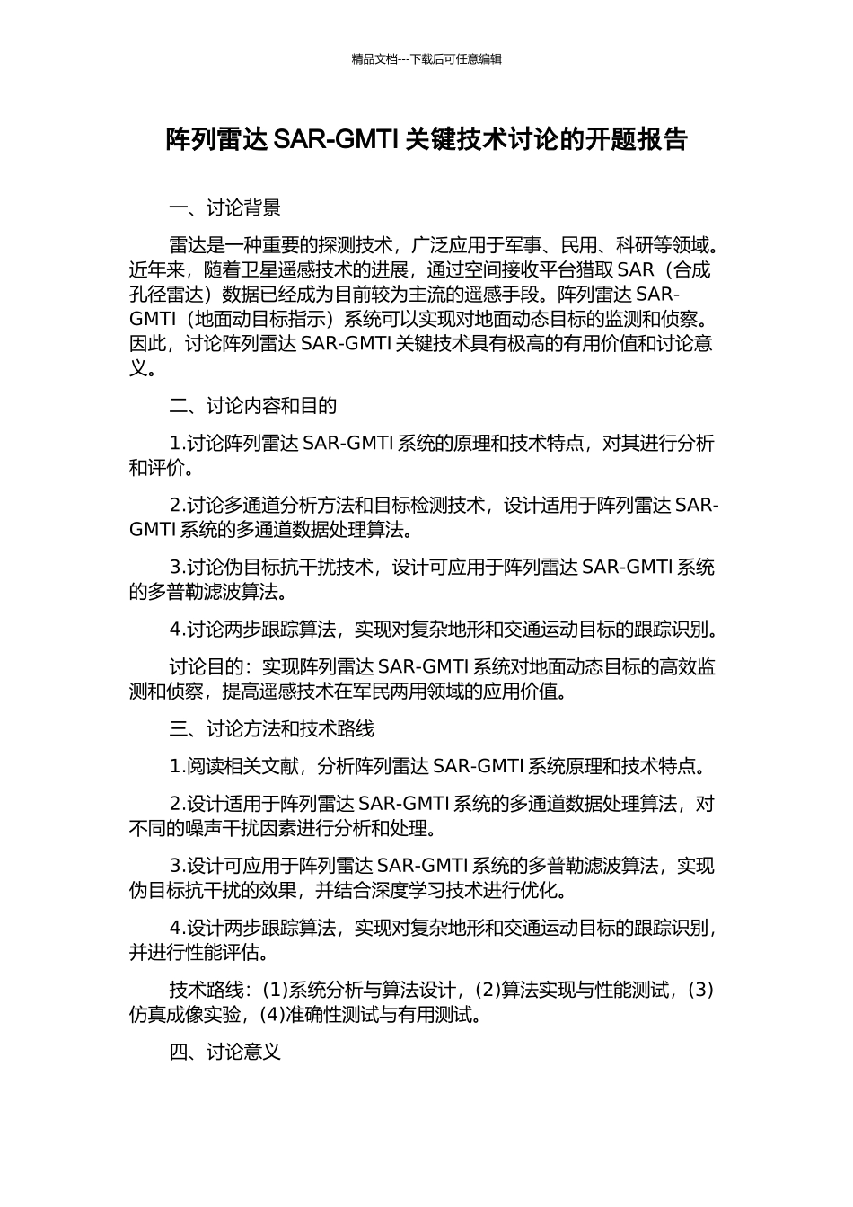 阵列雷达SAR-GMTI关键技术研究的开题报告_第1页