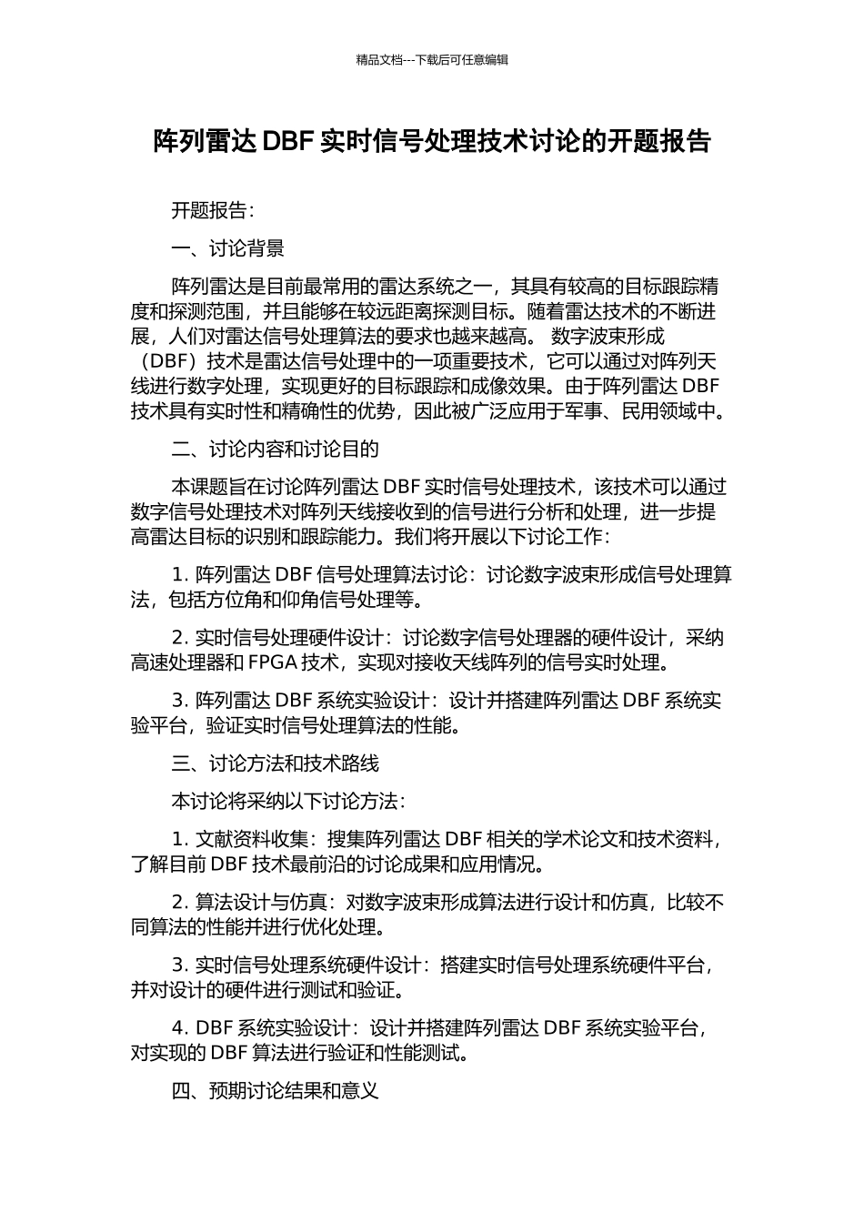 阵列雷达DBF实时信号处理技术研究的开题报告_第1页