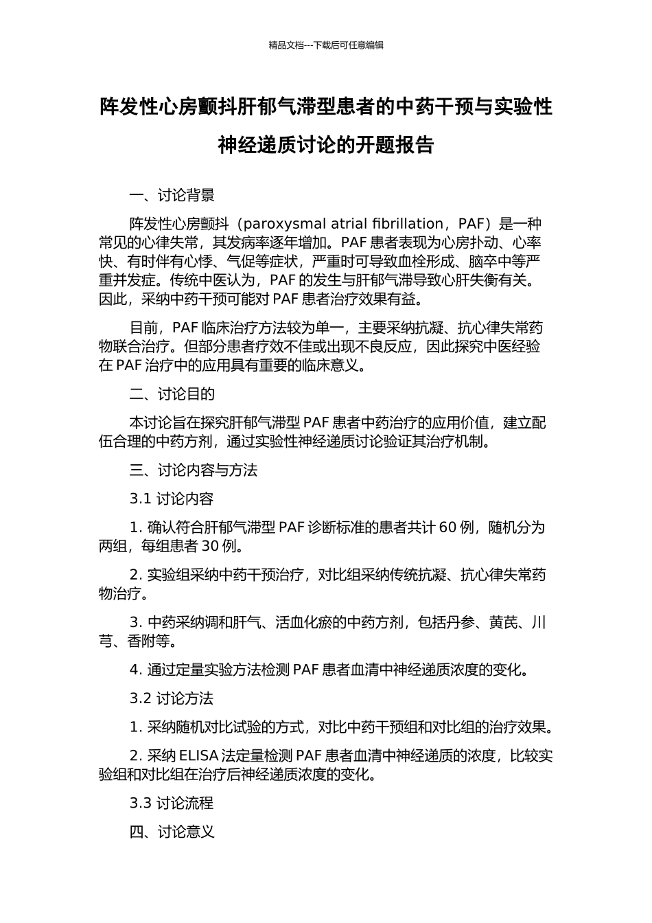 阵发性心房颤动肝郁气滞型患者的中药干预与实验性神经递质研究的开题报告_第1页