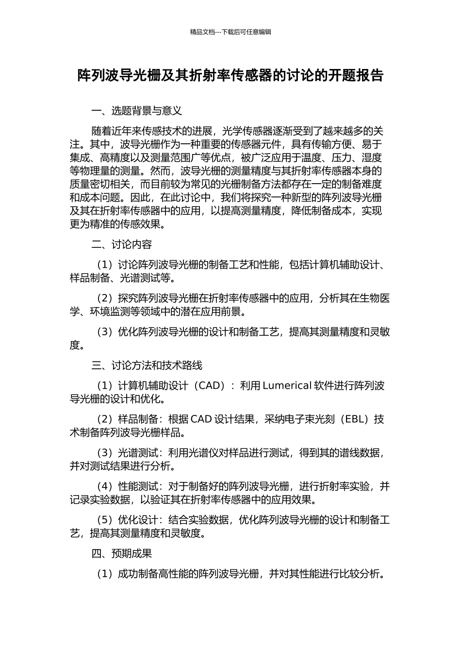 阵列波导光栅及其折射率传感器的研究的开题报告_第1页