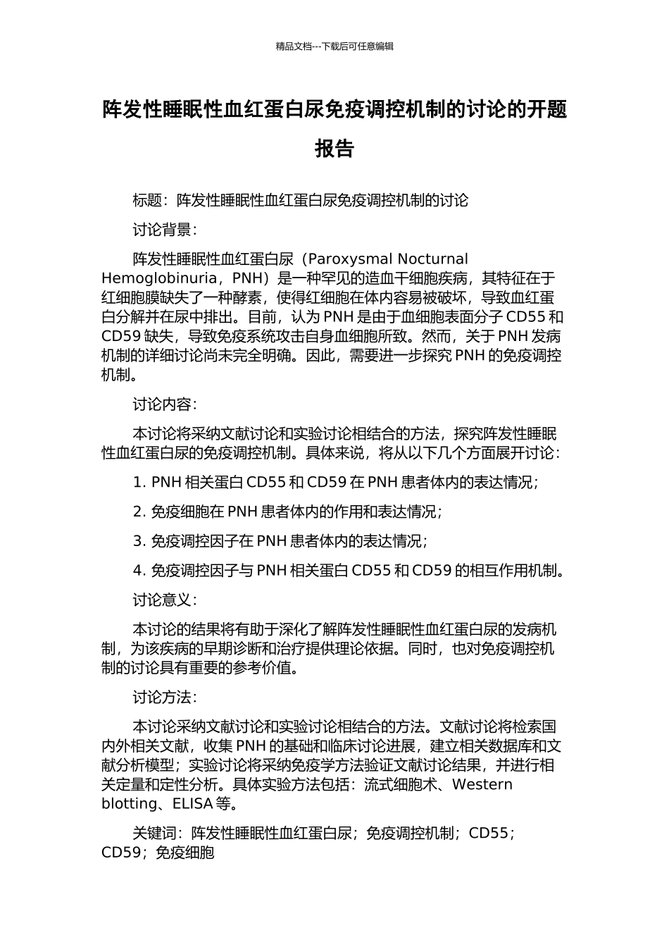 阵发性睡眠性血红蛋白尿免疫调控机制的研究的开题报告_第1页