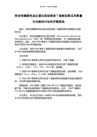 阵发性睡眠性血红蛋白尿症患者T细胞亚群及其数量与功能的研究的开题报告