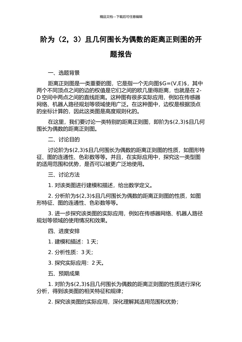 阶为且几何围长为偶数的距离正则图的开题报告_第1页