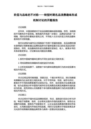 阶层与品味的不对称——转型时期名品消费趣味形成机制研究的开题报告
