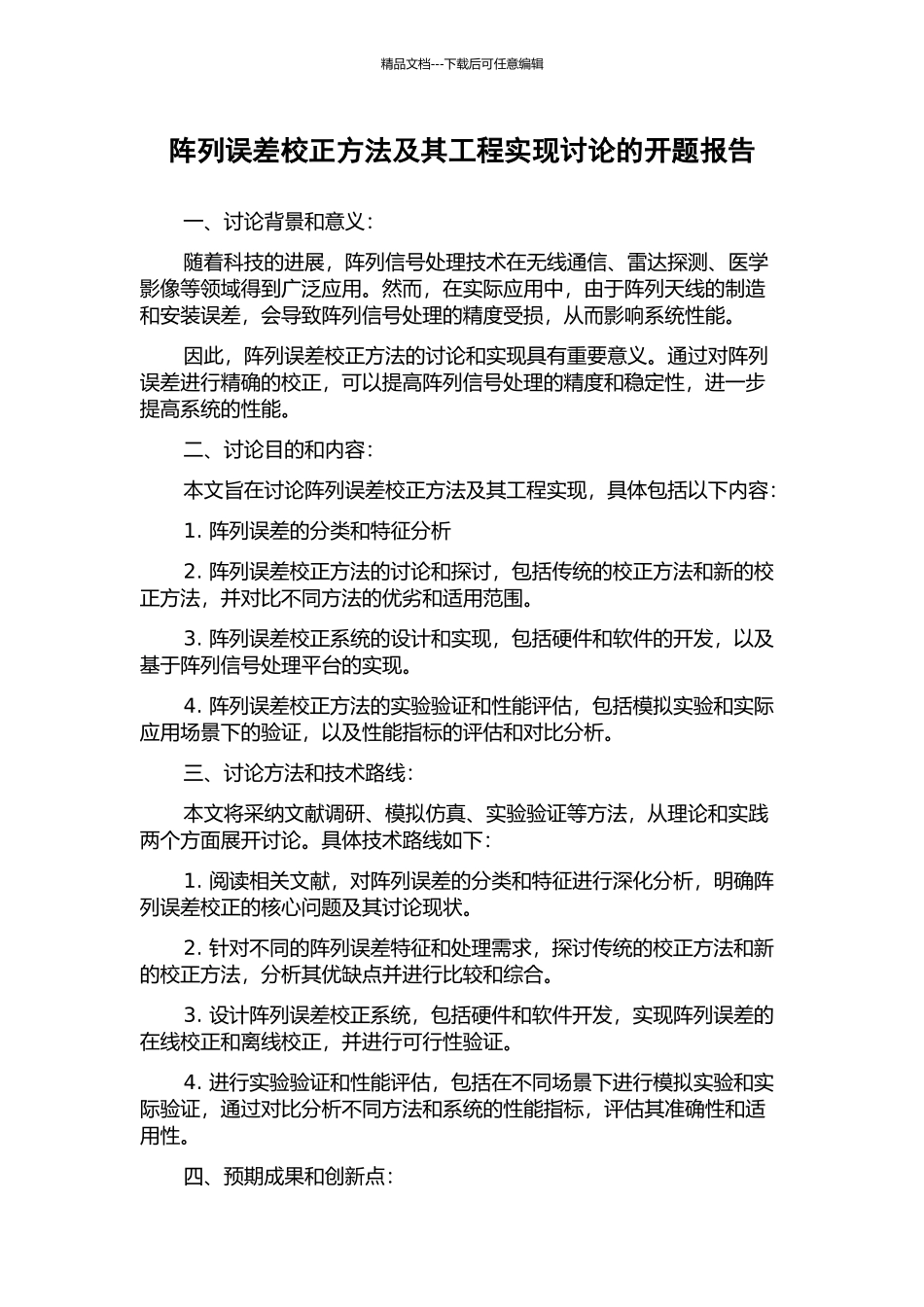 阵列误差校正方法及其工程实现研究的开题报告_第1页