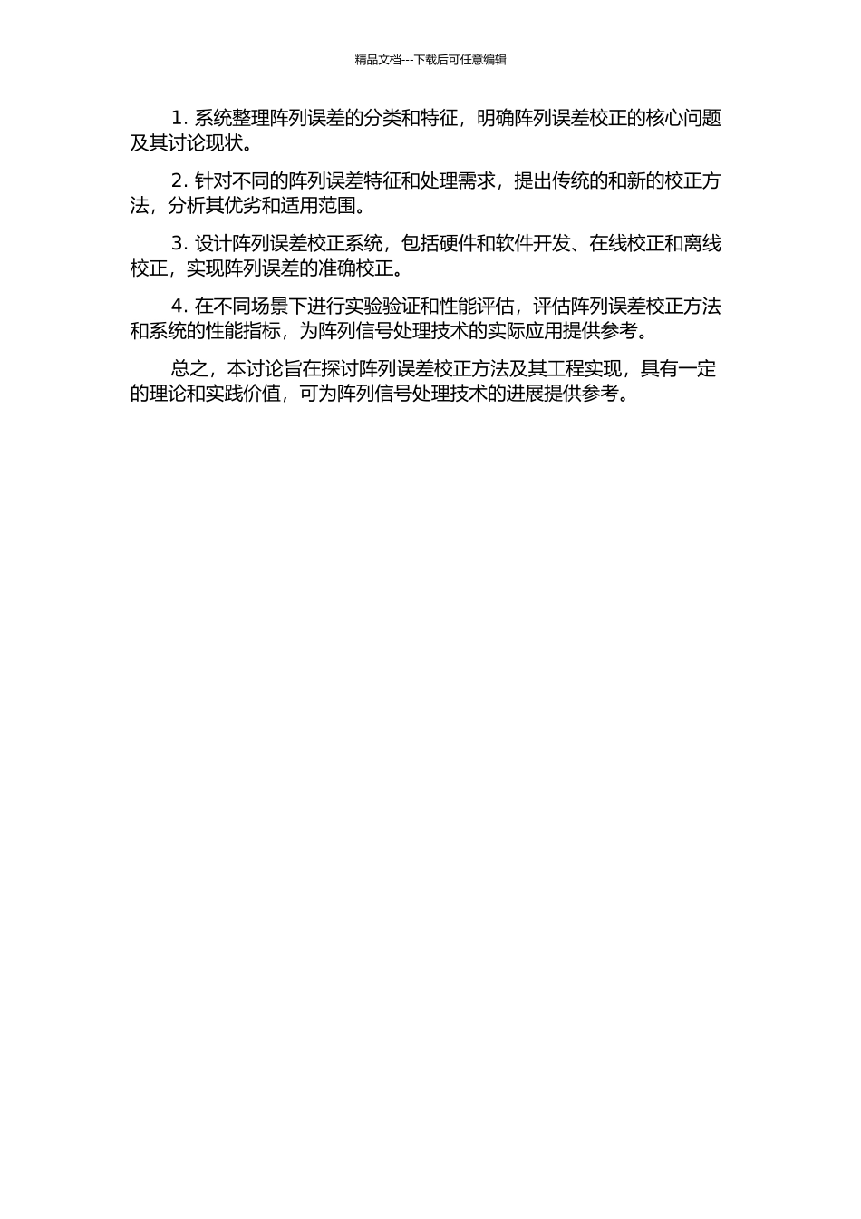 阵列误差校正方法及其工程实现研究的开题报告_第2页