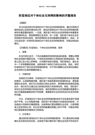 阶层地位对个体社会支持网的影响的开题报告
