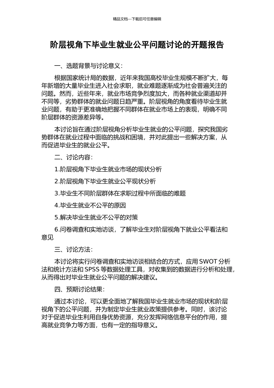阶层视角下毕业生就业公平问题研究的开题报告_第1页