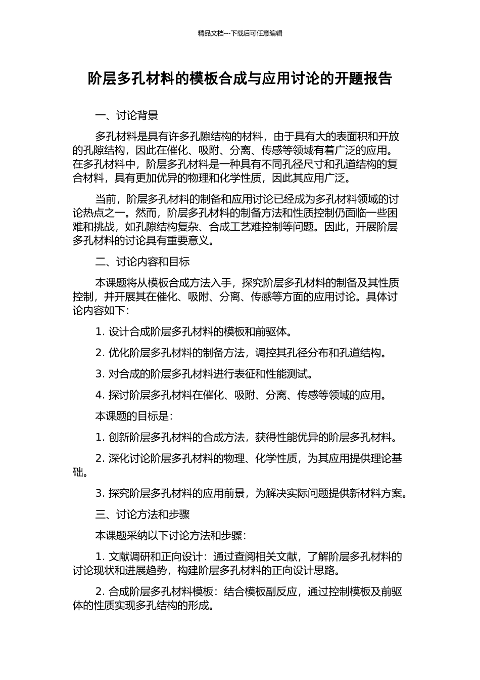 阶层多孔材料的模板合成与应用研究的开题报告_第1页