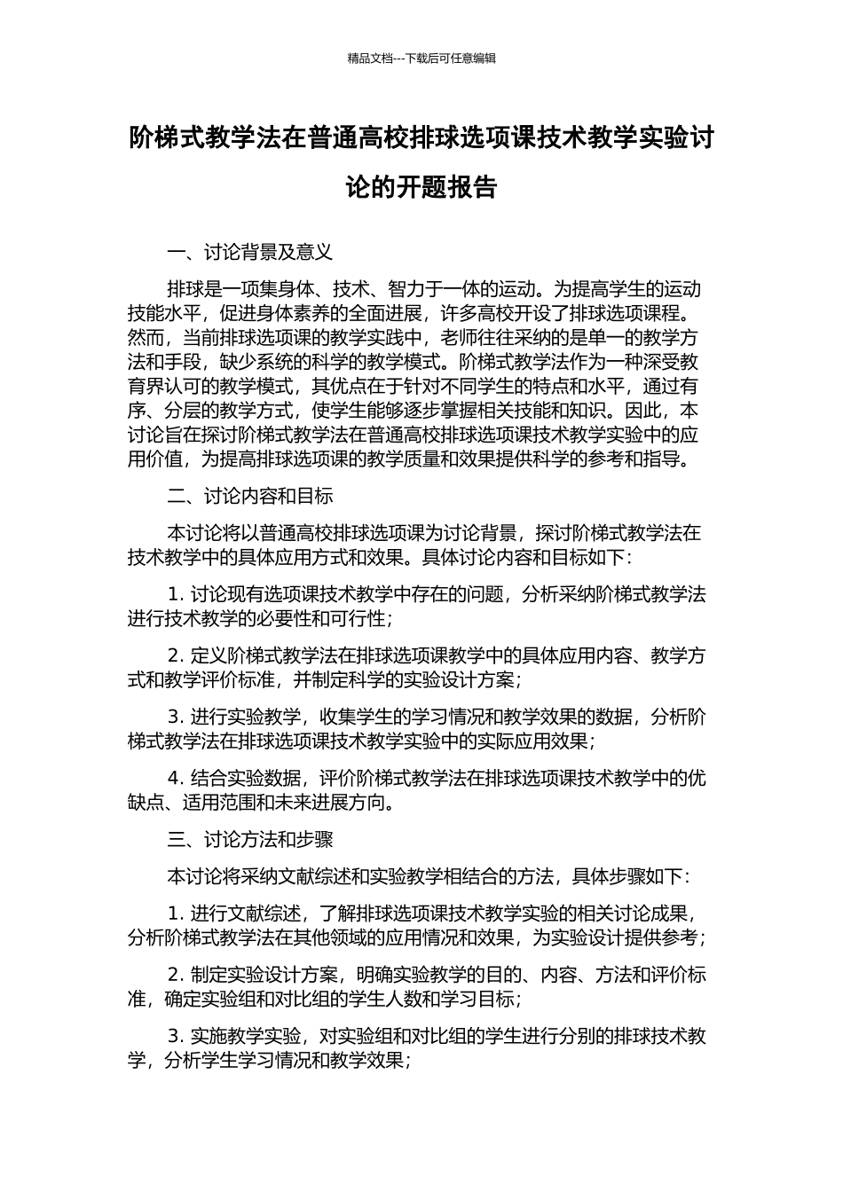 阶梯式教学法在普通高校排球选项课技术教学实验研究的开题报告_第1页