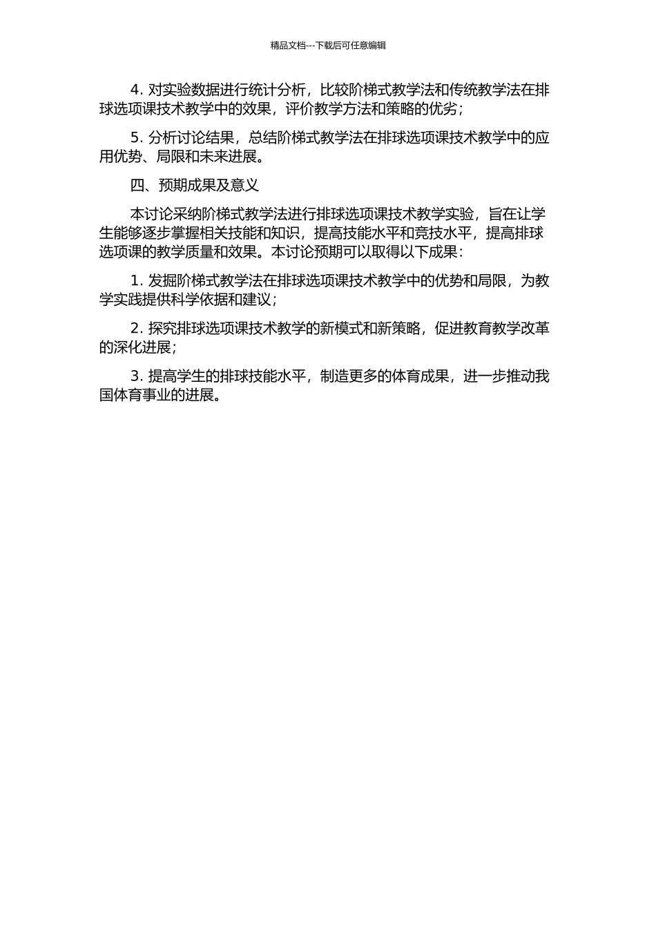 阶梯式教学法在普通高校排球选项课技术教学实验研究的开题报告_第2页