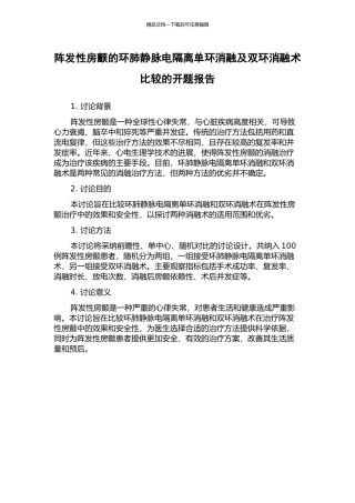阵发性房颤的环肺静脉电隔离单环消融及双环消融术比较的开题报告