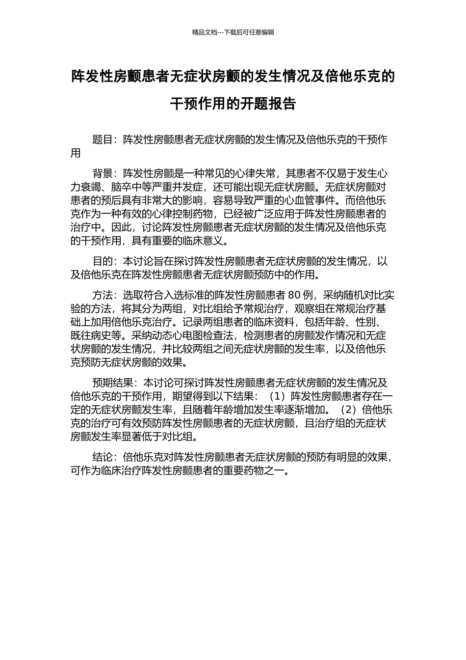 阵发性房颤患者无症状房颤的发生情况及倍他乐克的干预作用的开题报告_第1页