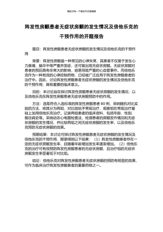阵发性房颤患者无症状房颤的发生情况及倍他乐克的干预作用的开题报告