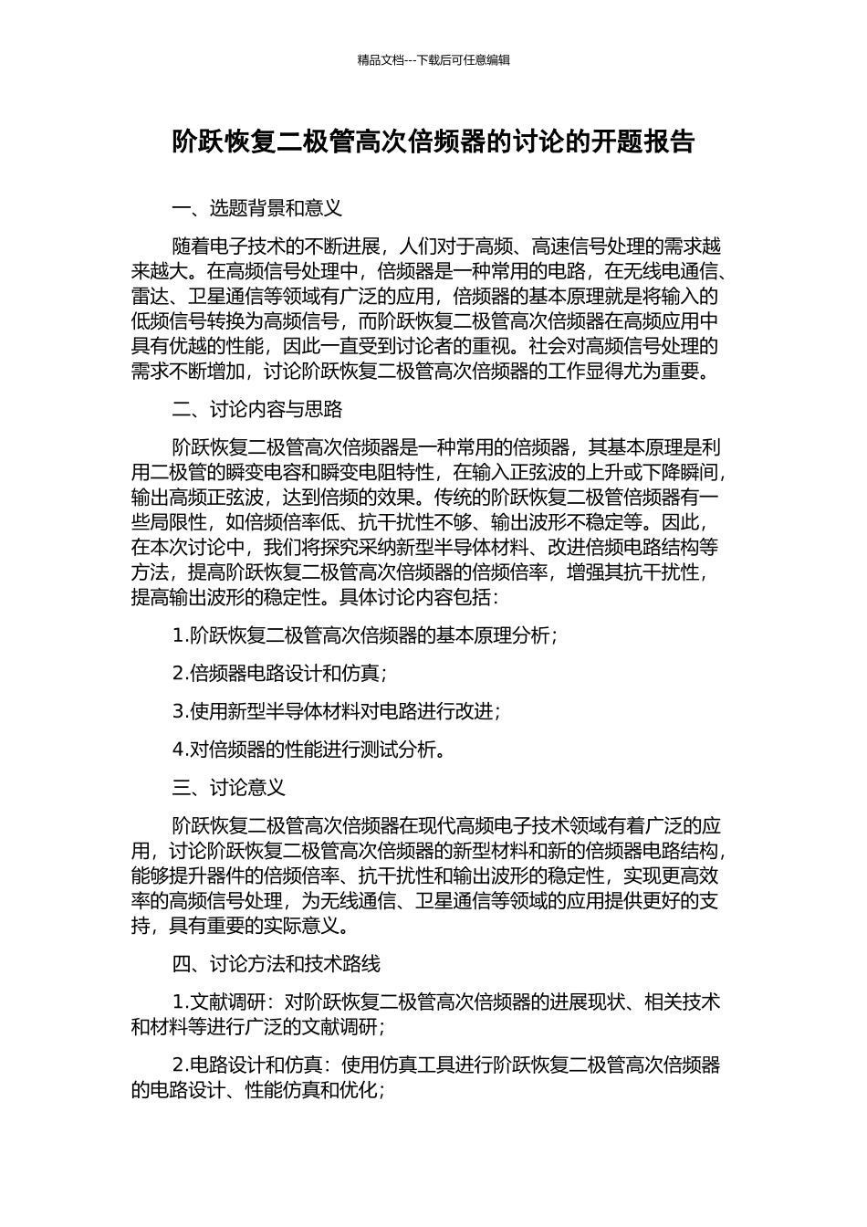 阶跃恢复二极管高次倍频器的研究的开题报告_第1页