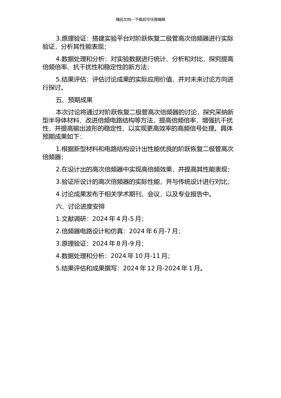 阶跃恢复二极管高次倍频器的研究的开题报告_第2页