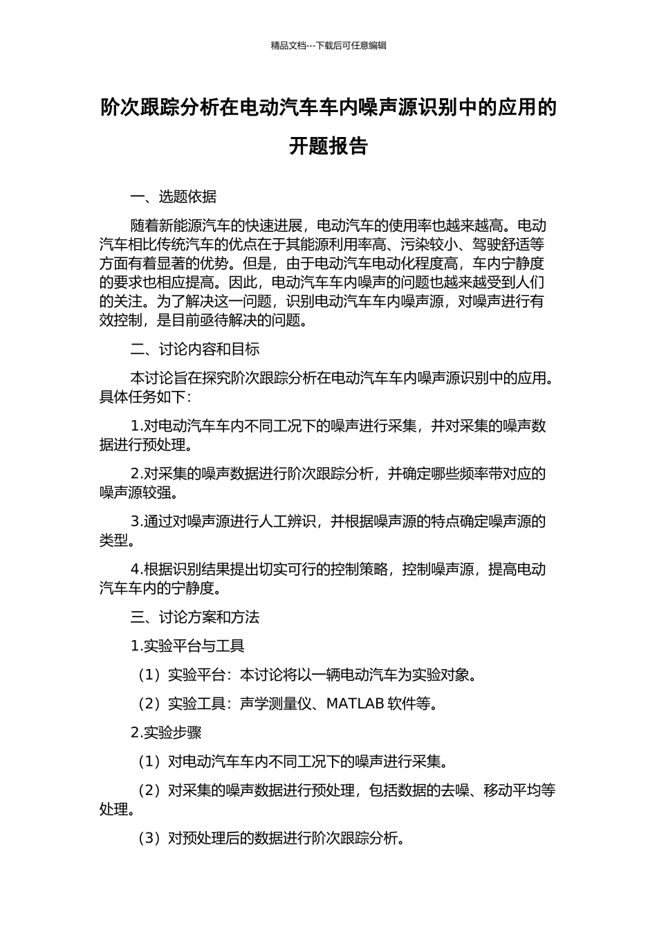 阶次跟踪分析在电动汽车车内噪声源识别中的应用的开题报告_第1页