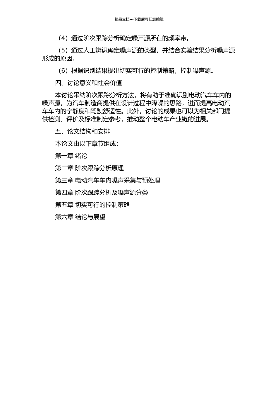 阶次跟踪分析在电动汽车车内噪声源识别中的应用的开题报告_第2页
