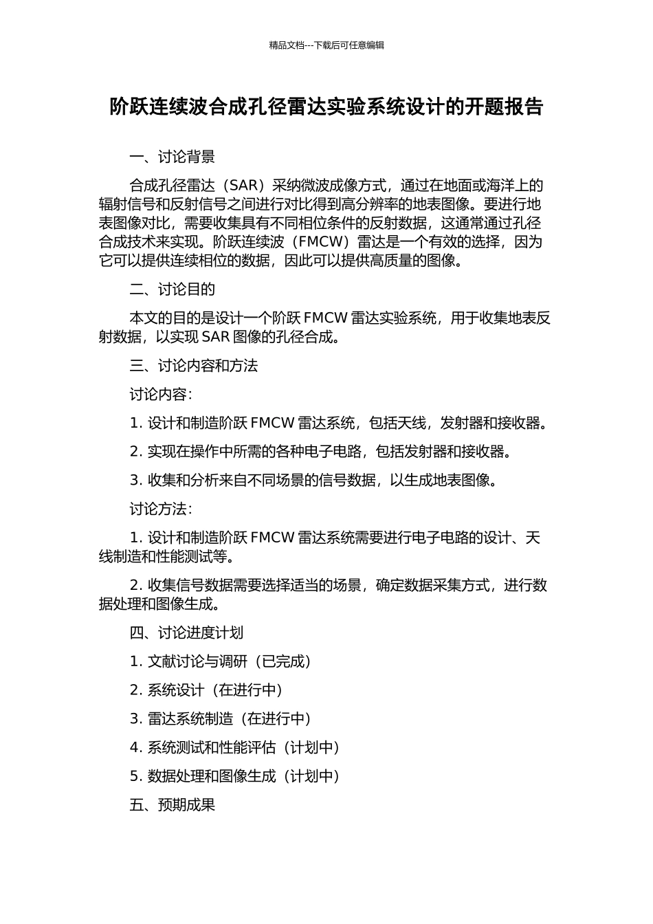 阶跃连续波合成孔径雷达实验系统设计的开题报告_第1页