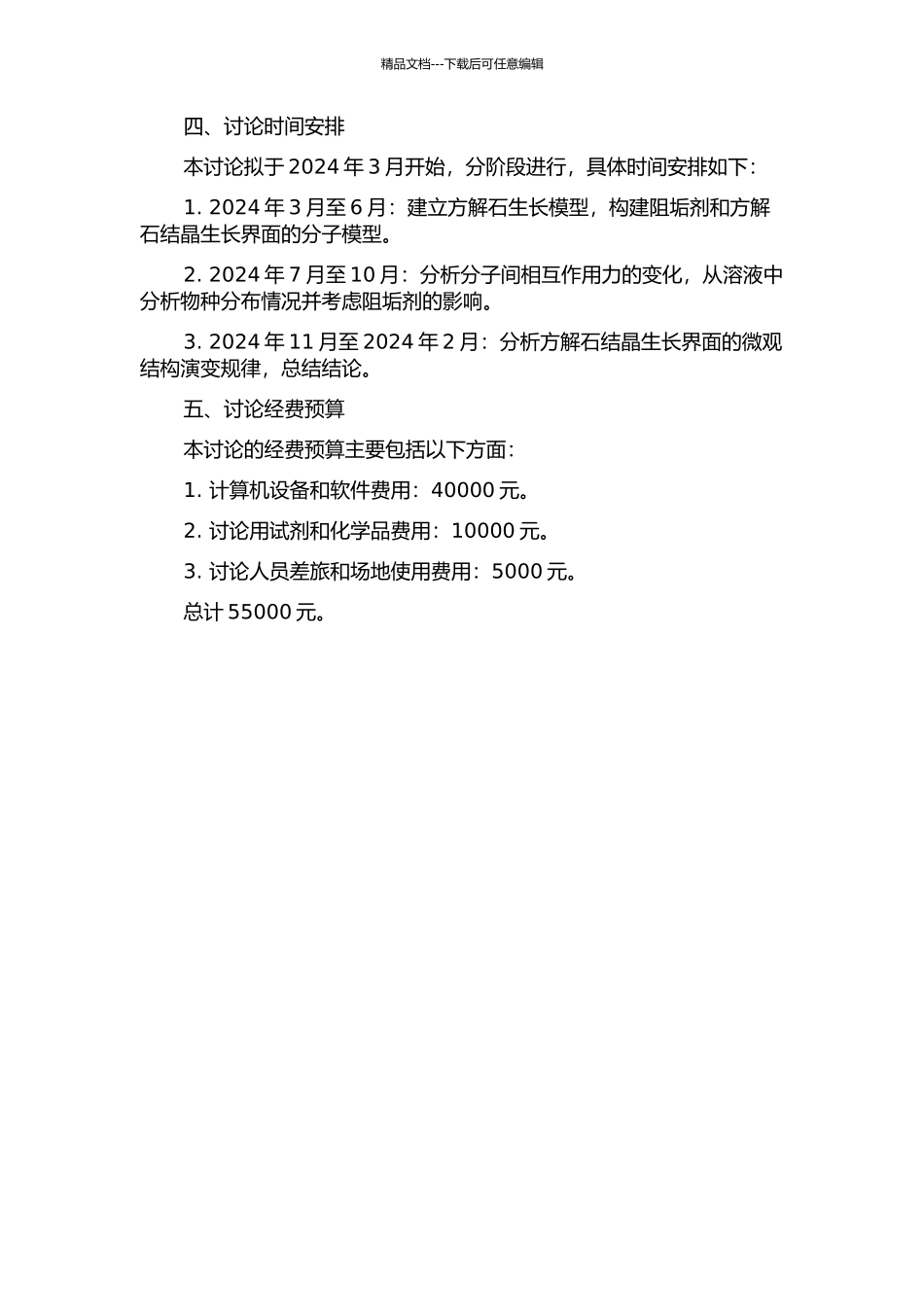 阻垢剂影响方解石晶体生长机制的分子动力学研究的开题报告_第2页
