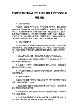 阻垢剂影响方解石晶体生长机制的分子动力学研究的开题报告