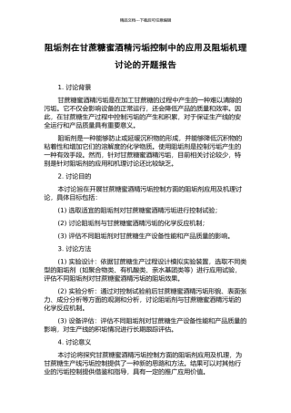 阻垢剂在甘蔗糖蜜酒精污垢控制中的应用及阻垢机理研究的开题报告