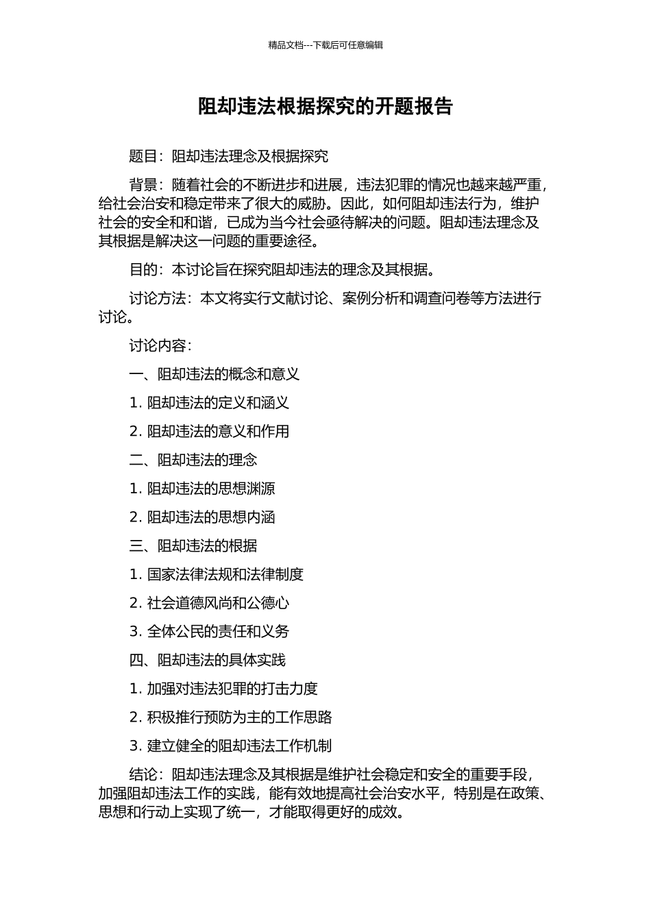 阻却违法根据探究的开题报告_第1页