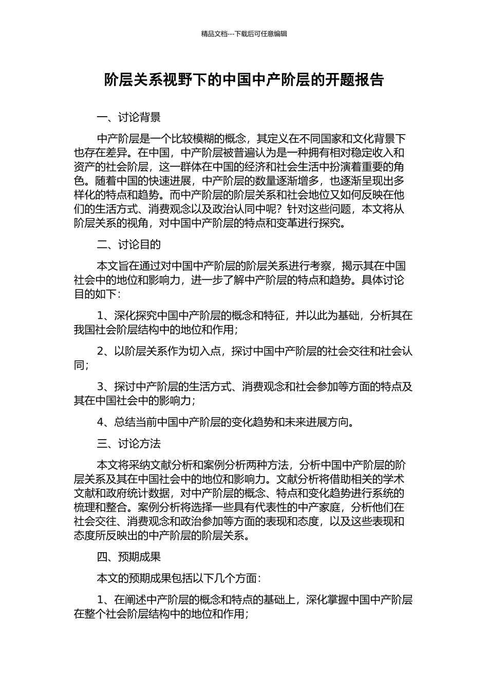 阶层关系视野下的中国中产阶层的开题报告_第1页