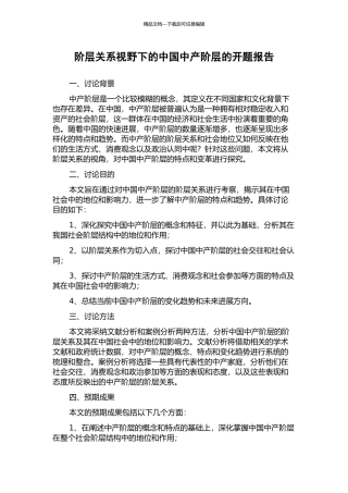 阶层关系视野下的中国中产阶层的开题报告