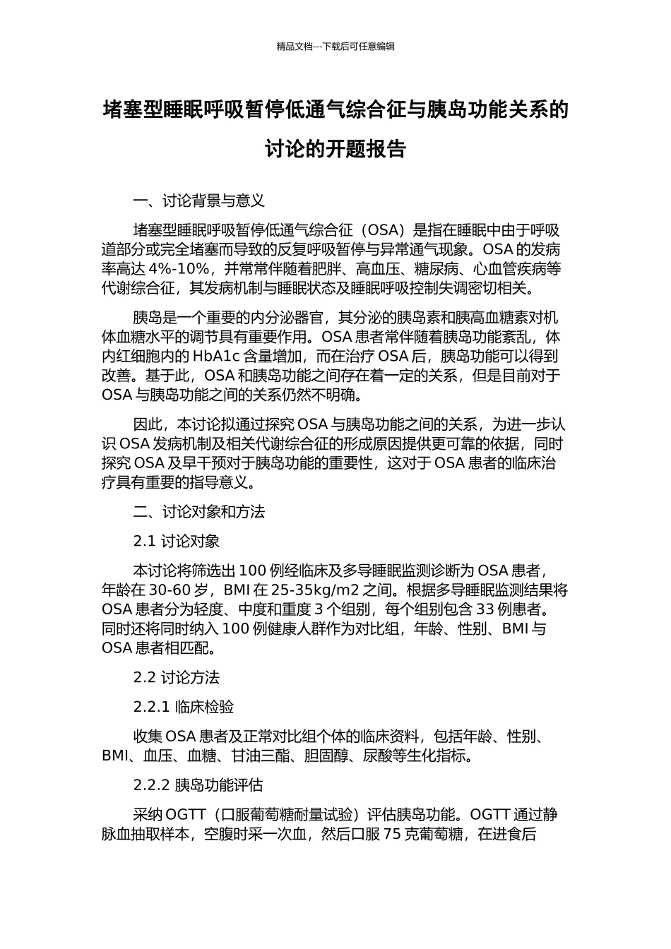 阻塞型睡眠呼吸暂停低通气综合征与胰岛功能关系的研究的开题报告_第1页
