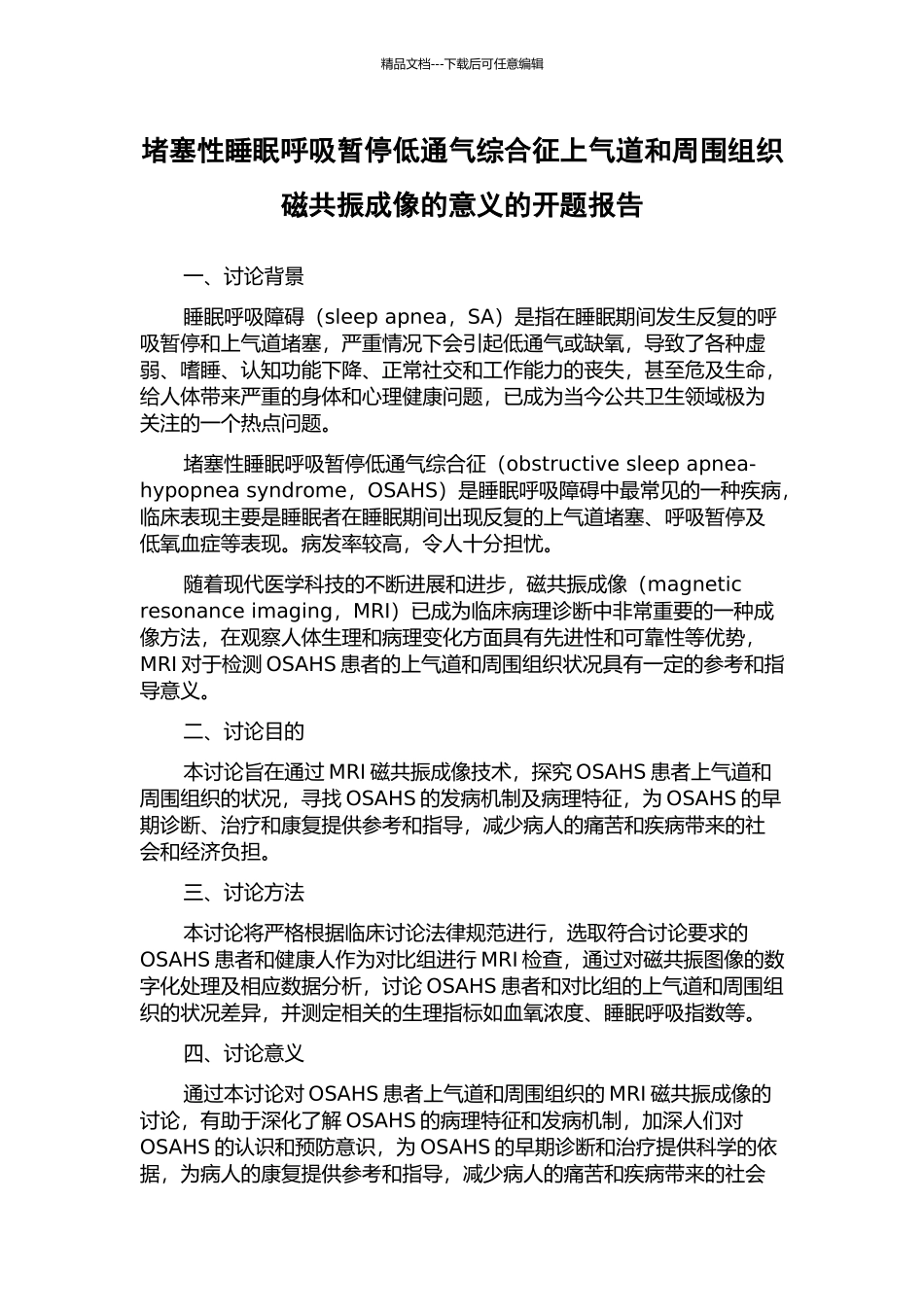 阻塞性睡眠呼吸暂停低通气综合征上气道和周围组织磁共振成像的意义的开题报告_第1页
