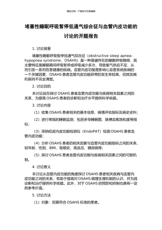 阻塞性睡眠呼吸暂停低通气综合征与血管内皮功能的研究的开题报告