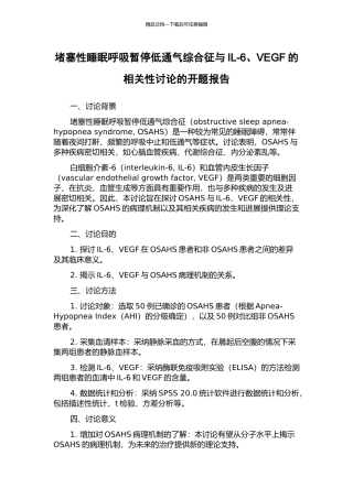 阻塞性睡眠呼吸暂停低通气综合征与IL-6、VEGF的相关性研究的开题报告