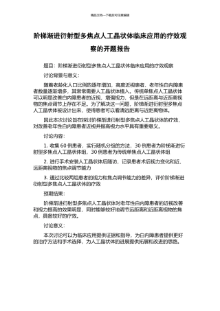 阶梯渐进衍射型多焦点人工晶状体临床应用的疗效观察的开题报告
