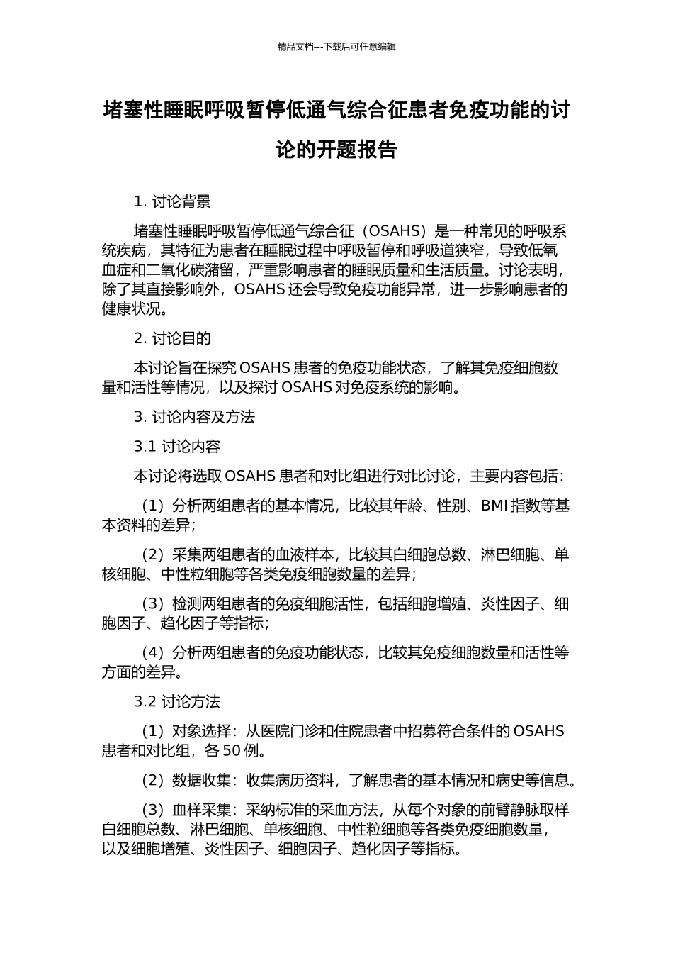 阻塞性睡眠呼吸暂停低通气综合征患者免疫功能的研究的开题报告_第1页