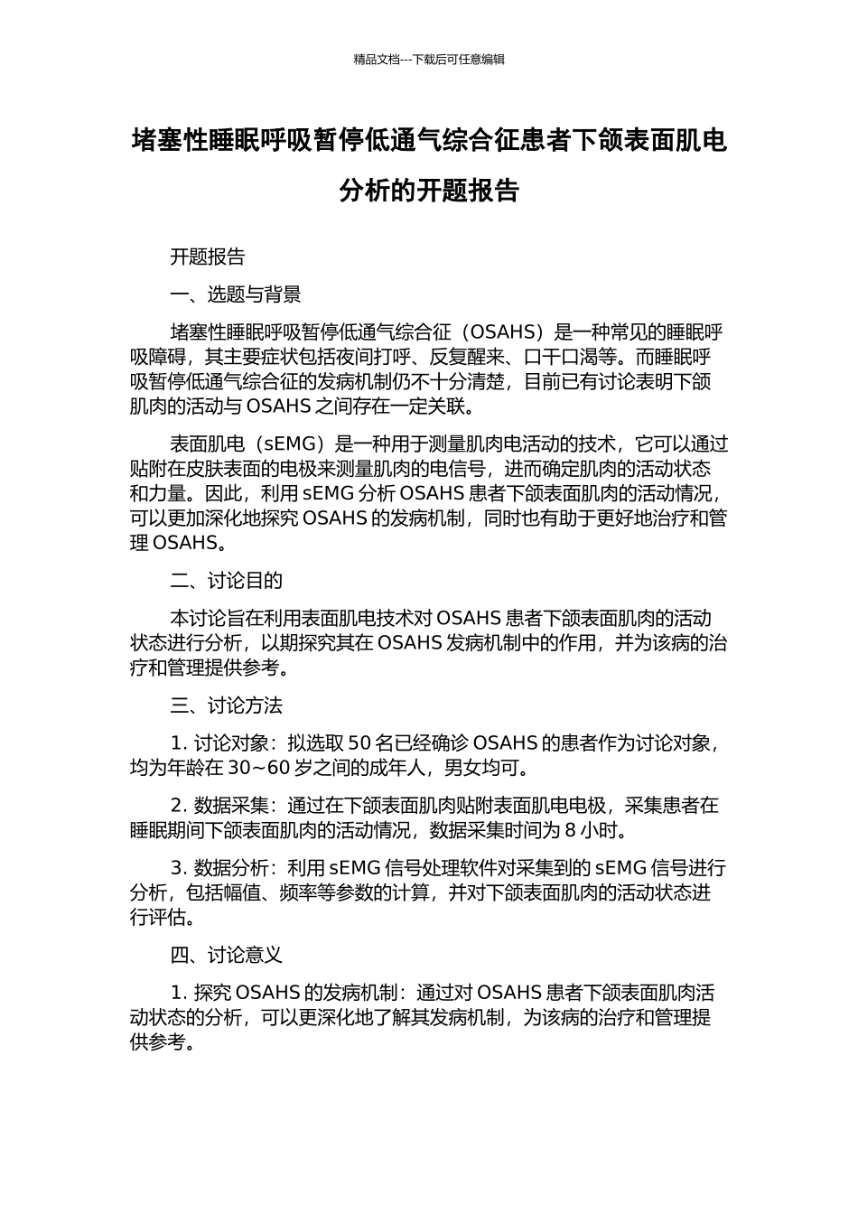 阻塞性睡眠呼吸暂停低通气综合征患者下颌表面肌电分析的开题报告_第1页