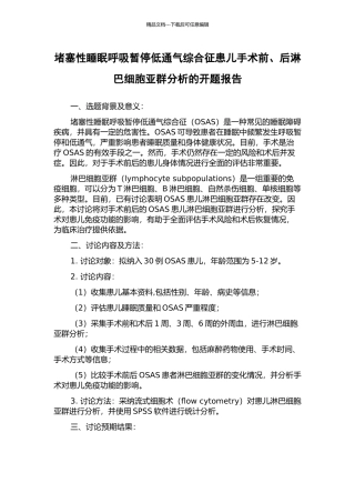 阻塞性睡眠呼吸暂停低通气综合征患儿手术前、后淋巴细胞亚群分析的开题报告