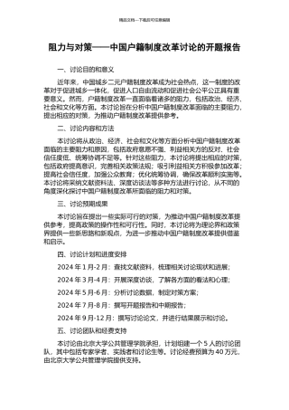 阻力与对策——中国户籍制度改革研究的开题报告