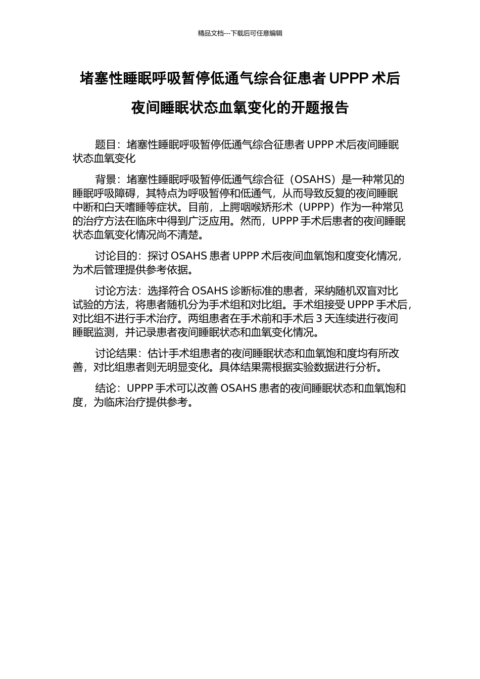 阻塞性睡眠呼吸暂停低通气综合征患者UPPP术后夜间睡眠状态血氧变化的开题报告_第1页