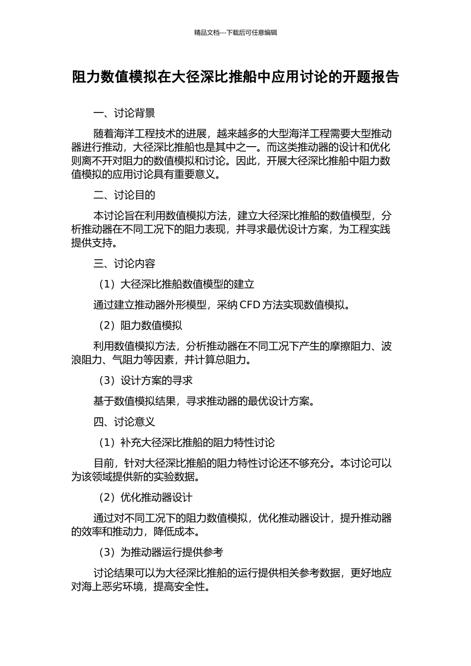 阻力数值模拟在大径深比推船中应用研究的开题报告_第1页