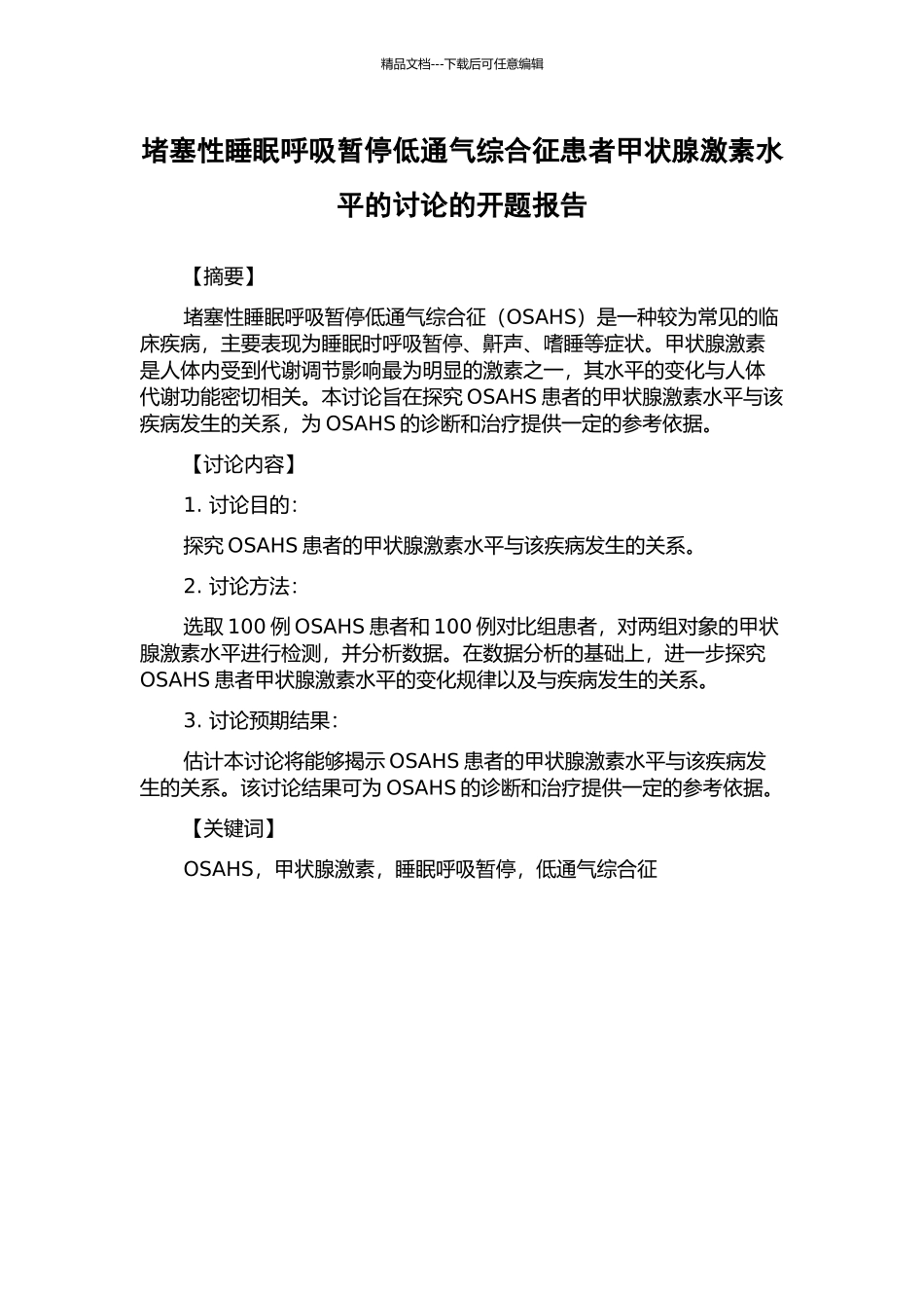 阻塞性睡眠呼吸暂停低通气综合征患者甲状腺激素水平的研究的开题报告_第1页