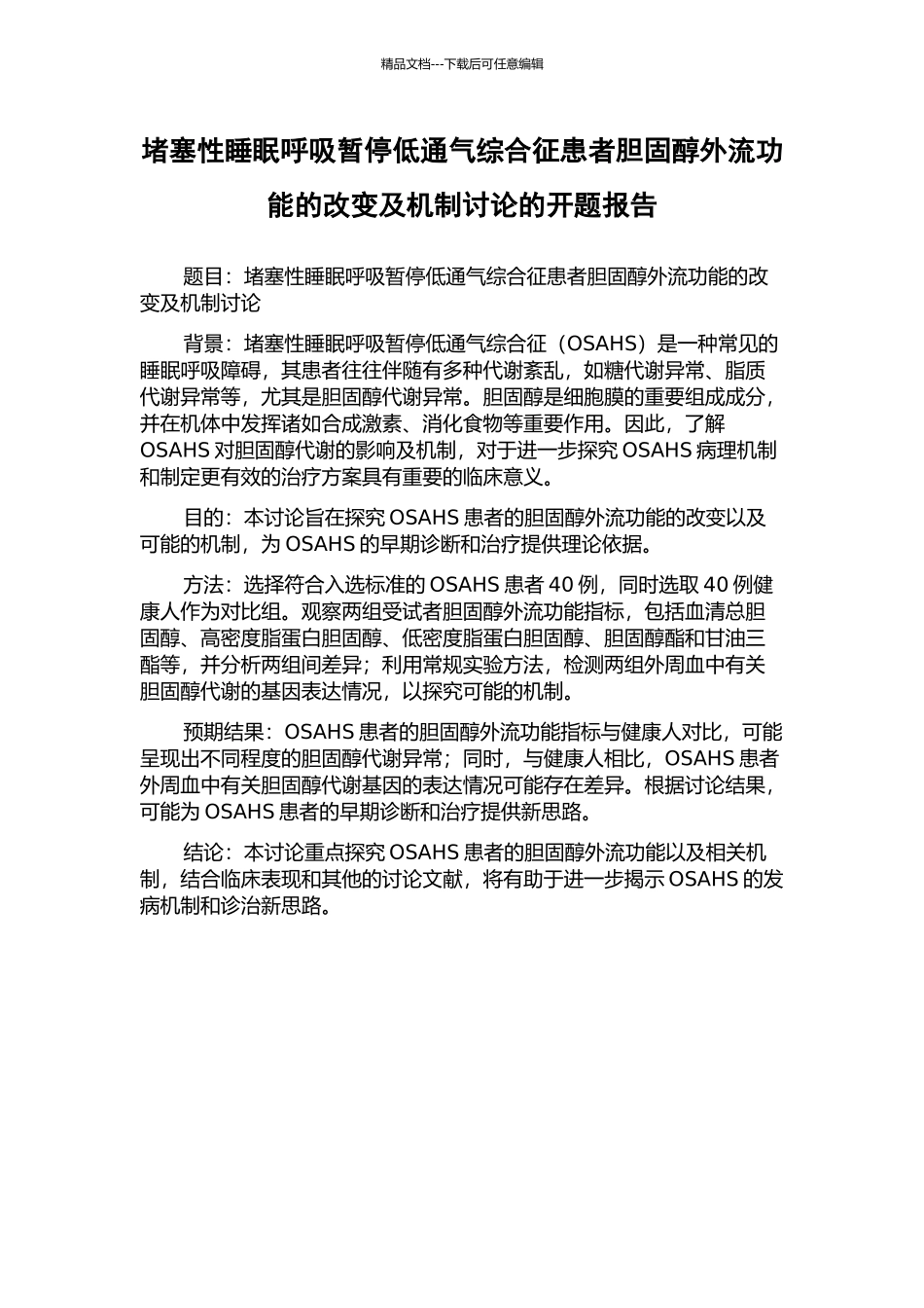 阻塞性睡眠呼吸暂停低通气综合征患者胆固醇外流功能的改变及机制研究的开题报告_第1页
