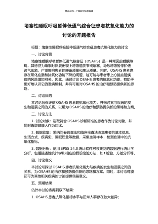 阻塞性睡眠呼吸暂停低通气综合征患者抗氧化能力的研究的开题报告