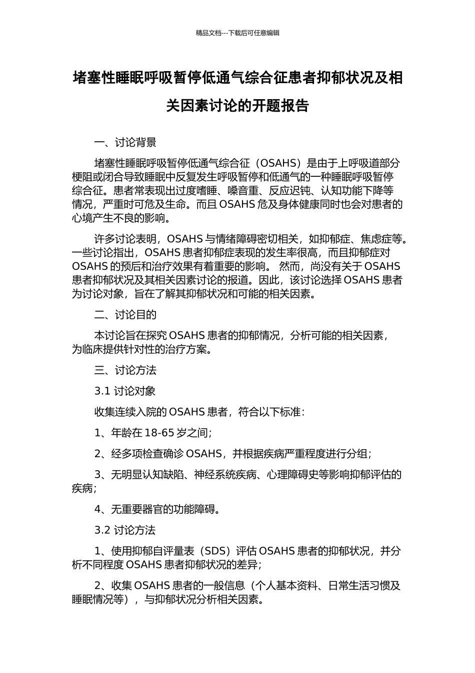 阻塞性睡眠呼吸暂停低通气综合征患者抑郁状况及相关因素研究的开题报告_第1页