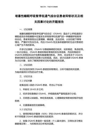 阻塞性睡眠呼吸暂停低通气综合征患者抑郁状况及相关因素研究的开题报告