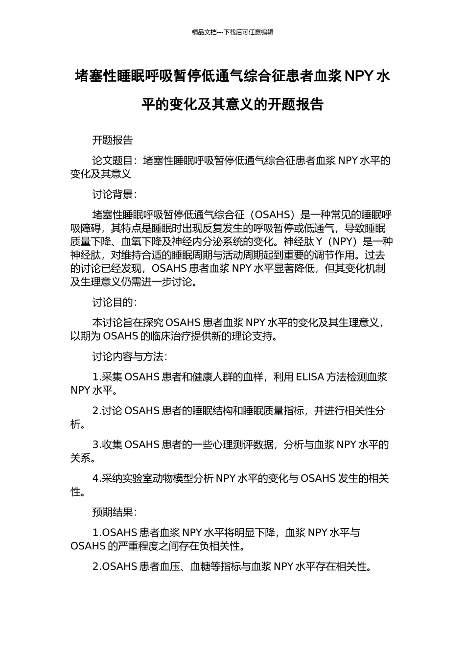 阻塞性睡眠呼吸暂停低通气综合征患者血浆NPY水平的变化及其意义的开题报告_第1页