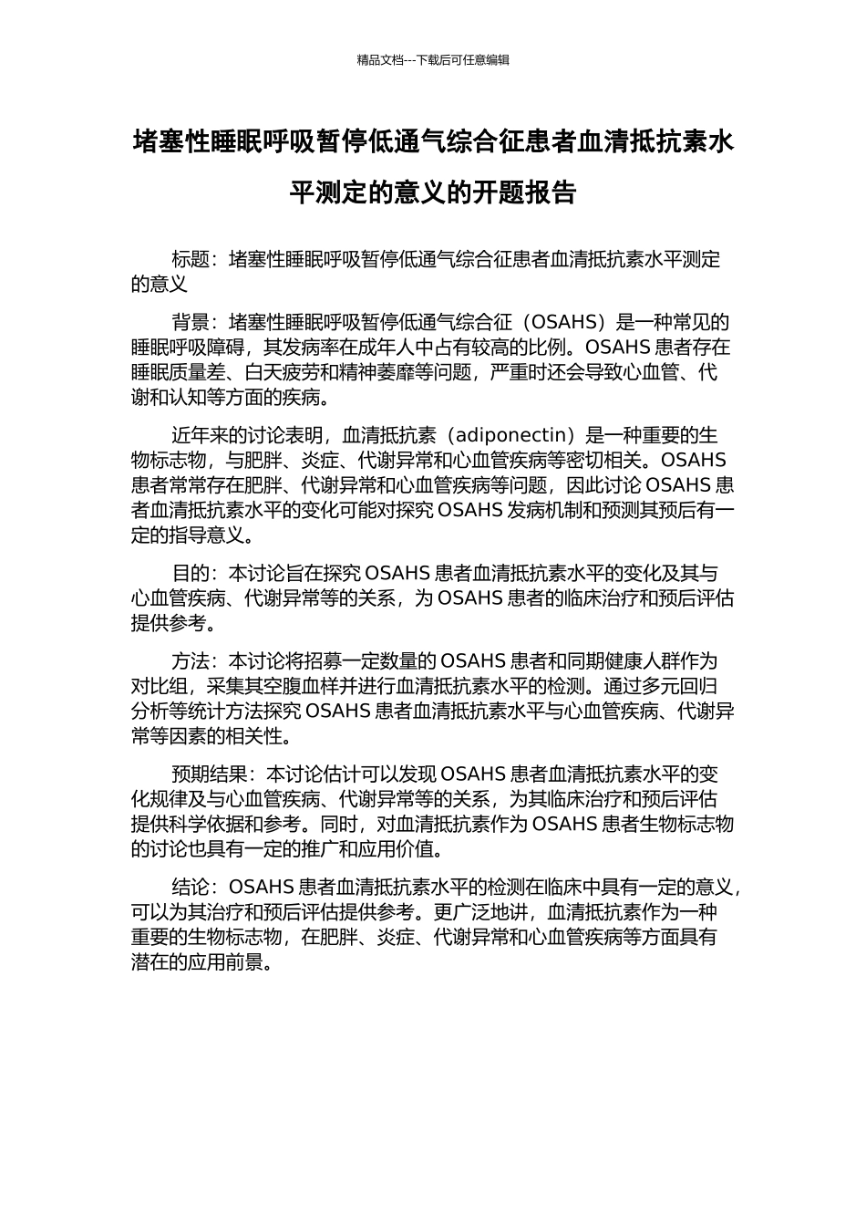 阻塞性睡眠呼吸暂停低通气综合征患者血清抵抗素水平测定的意义的开题报告_第1页