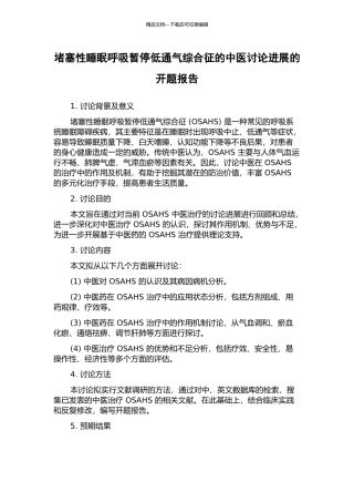 阻塞性睡眠呼吸暂停低通气综合征的中医研究进展的开题报告